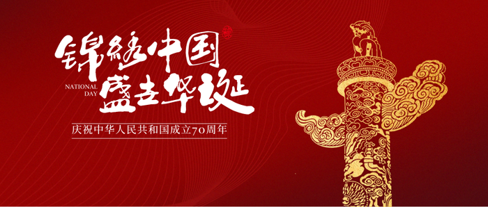 国庆70周年公号首图_公众号封面首图_2019.09.29.png